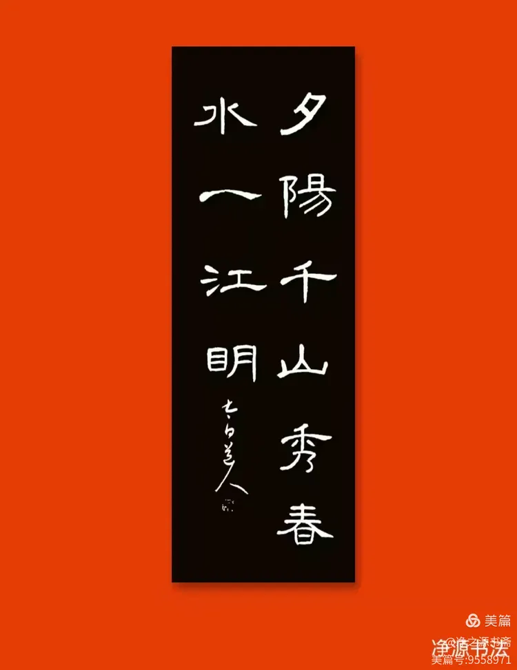 行书:祖国万年春.江山无限好,隶书:高云共片心.兹夕无尘虑,坠叶占风